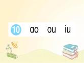 部编版语文一年级上册 10 ao ou iu  课件