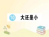 部编版语文一年级上册 10 大还是小  课件