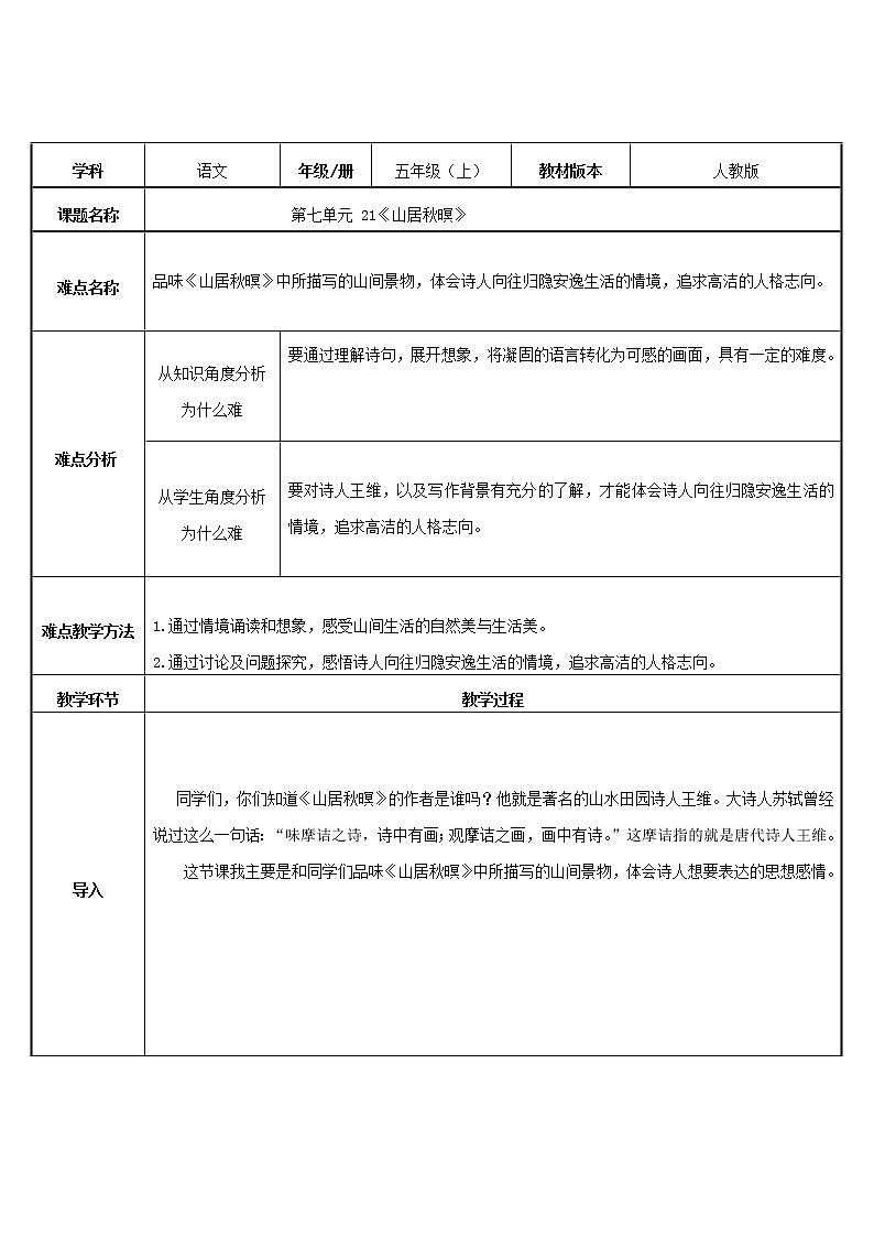 五年级上册语文人教部编版 21.古诗词三首《山居秋暝》   教案01