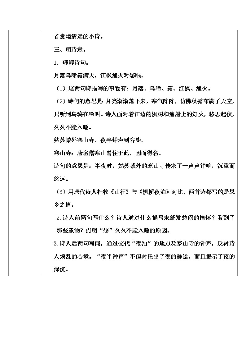 五年级上册语文人教部编版 21.古诗词三首《枫桥夜泊》   教案02