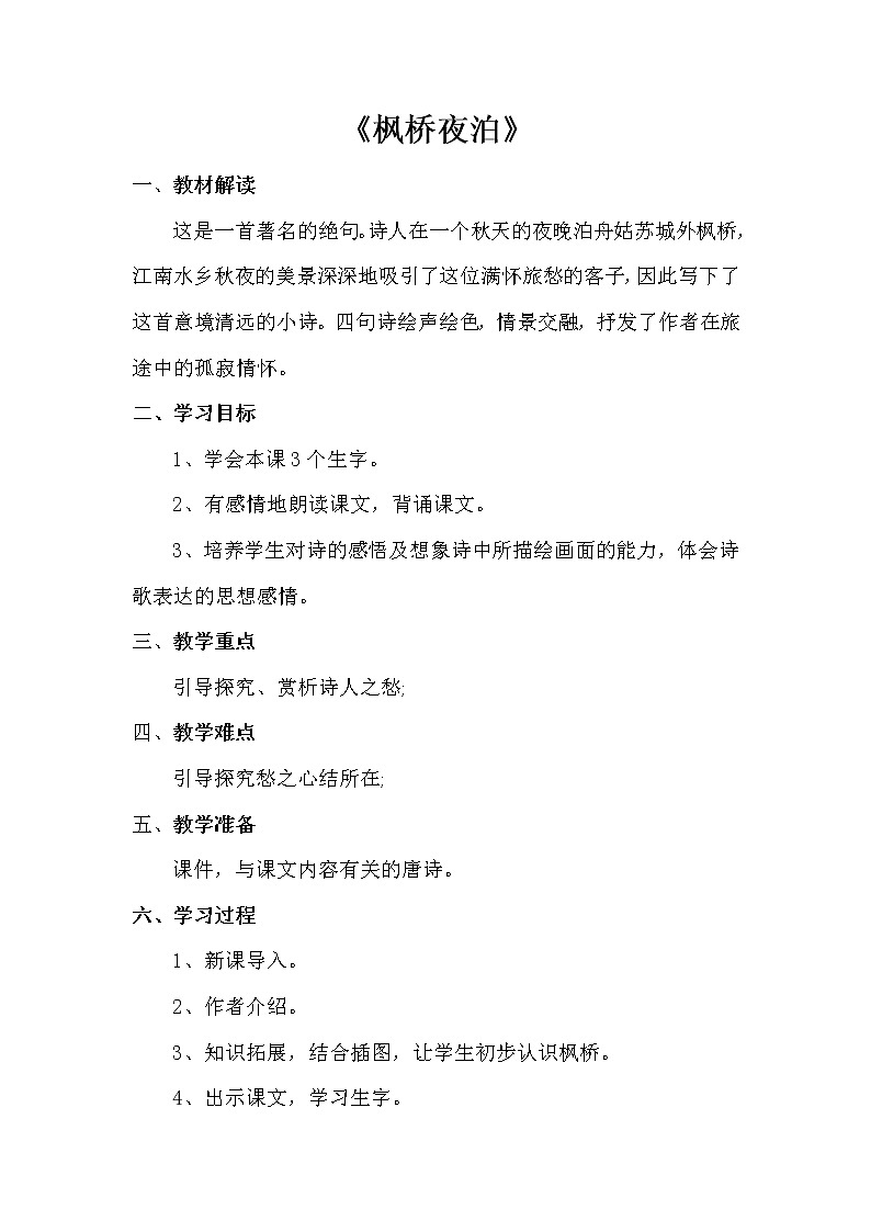 五年级上册语文人教部编版 21.古诗词三首《枫桥夜泊》   教案第1页
