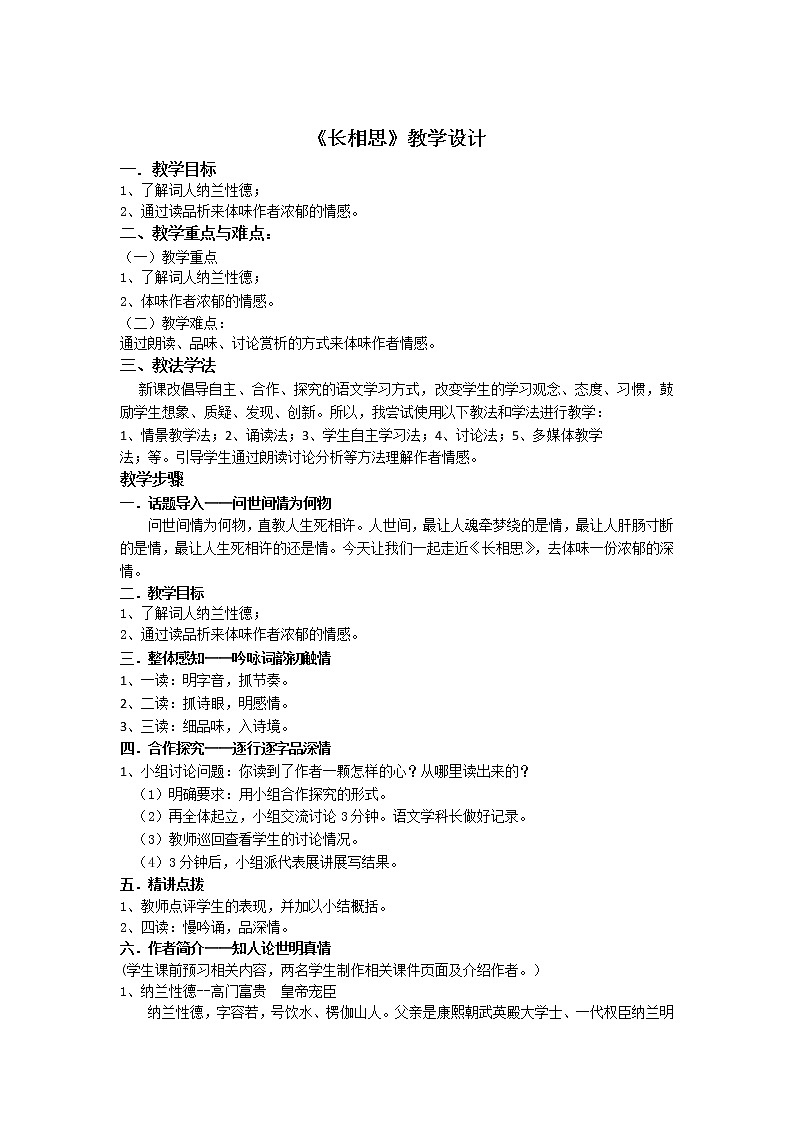 五年级上册语文人教部编版 21.古诗词三首《长相思》 教案01