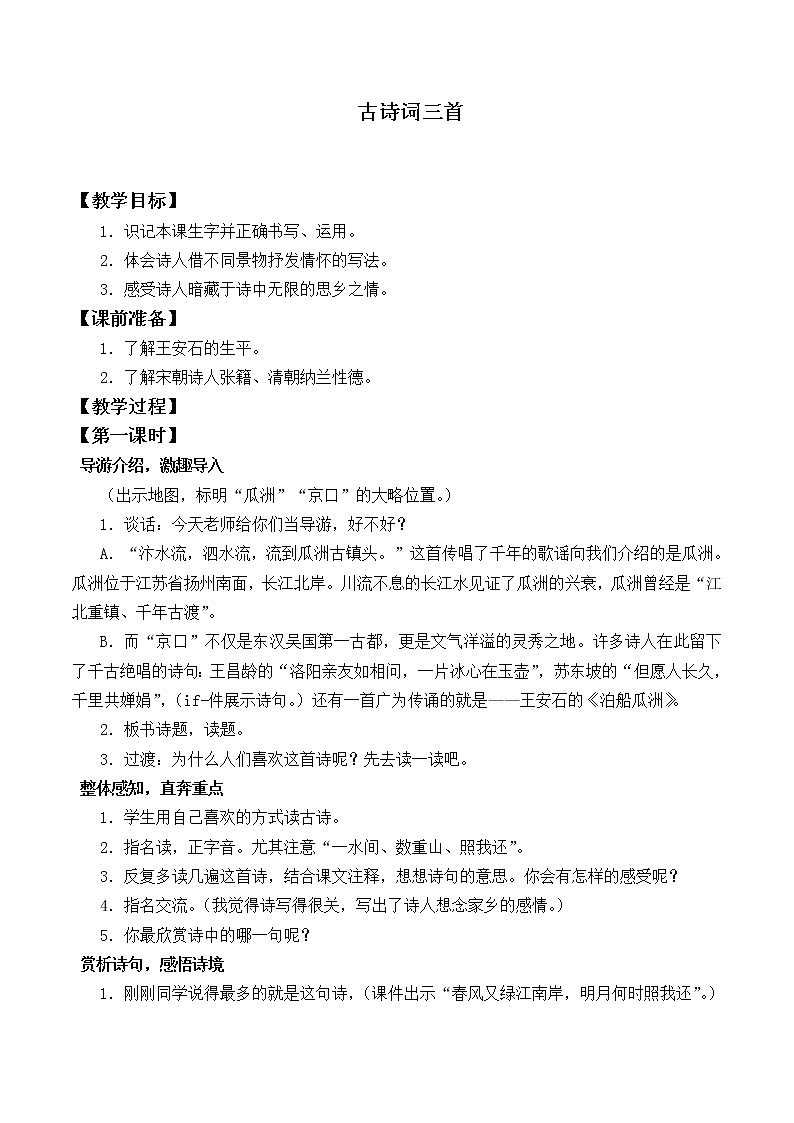 五年级上册语文人教部编版 21.古诗词三首《长相思》 教案01
