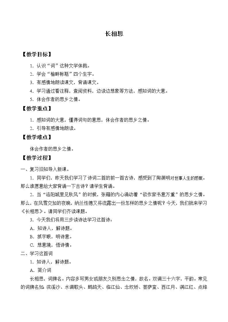 五年级上册语文人教部编版 21.古诗词三首《长相思》 教案01