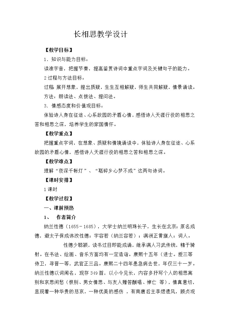 五年级上册语文人教部编版 21.古诗词三首《长相思》 教案01