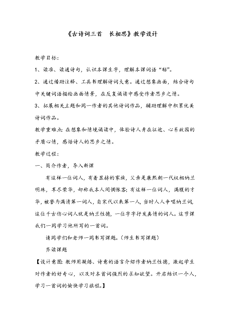 五年级上册语文人教部编版 21.古诗词三首《长相思》 教案01