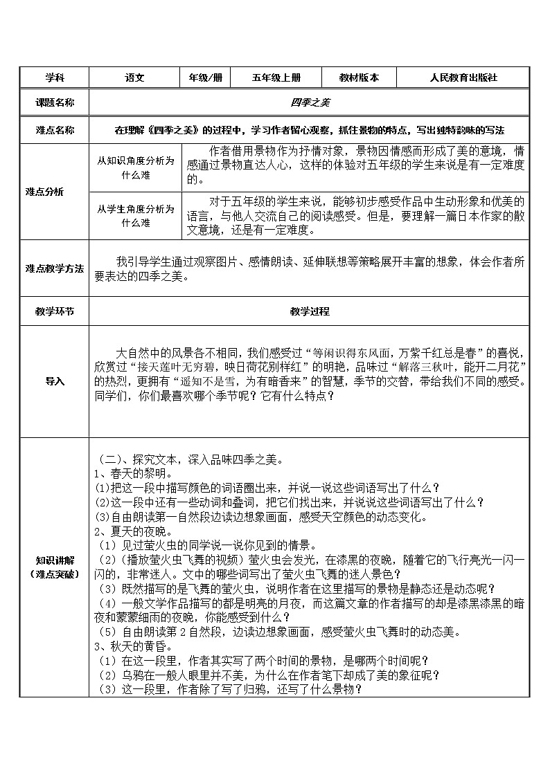 五年级上册语文人教部编版 22.四季之美  教案01