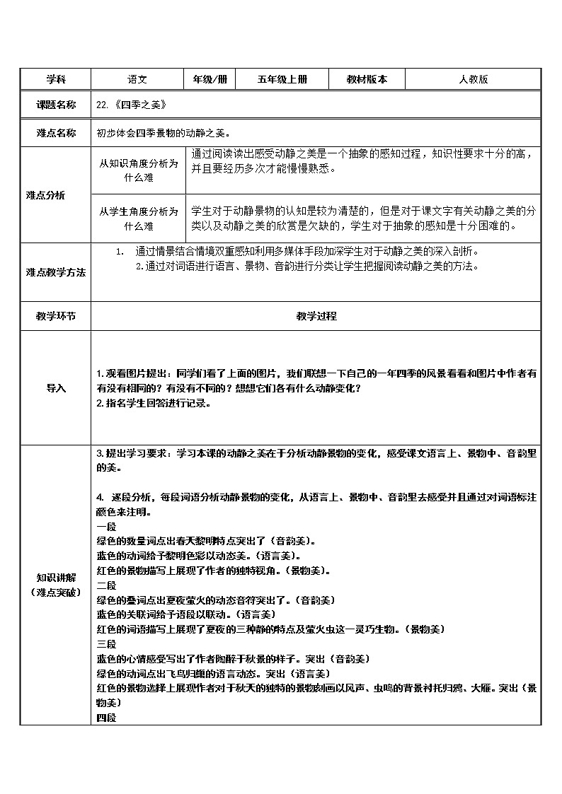 五年级上册语文人教部编版 22.四季之美  教案第1页