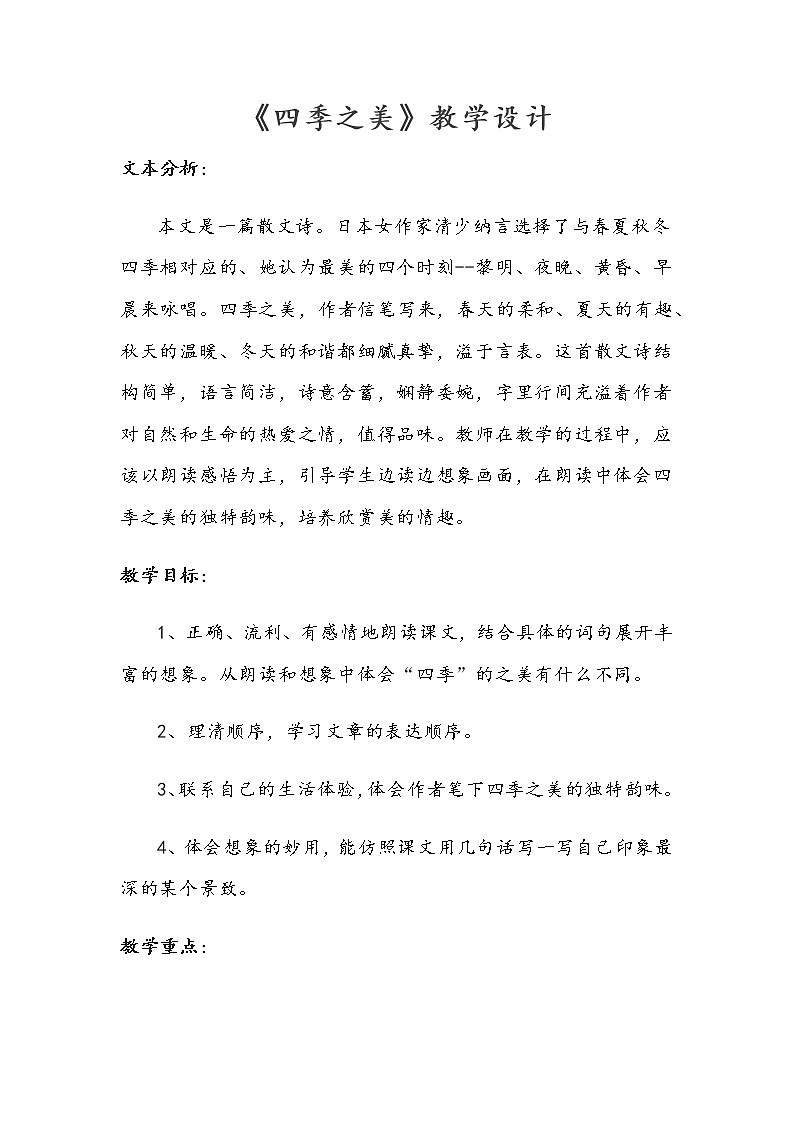 五年级上册语文人教部编版 22.四季之美  教案01
