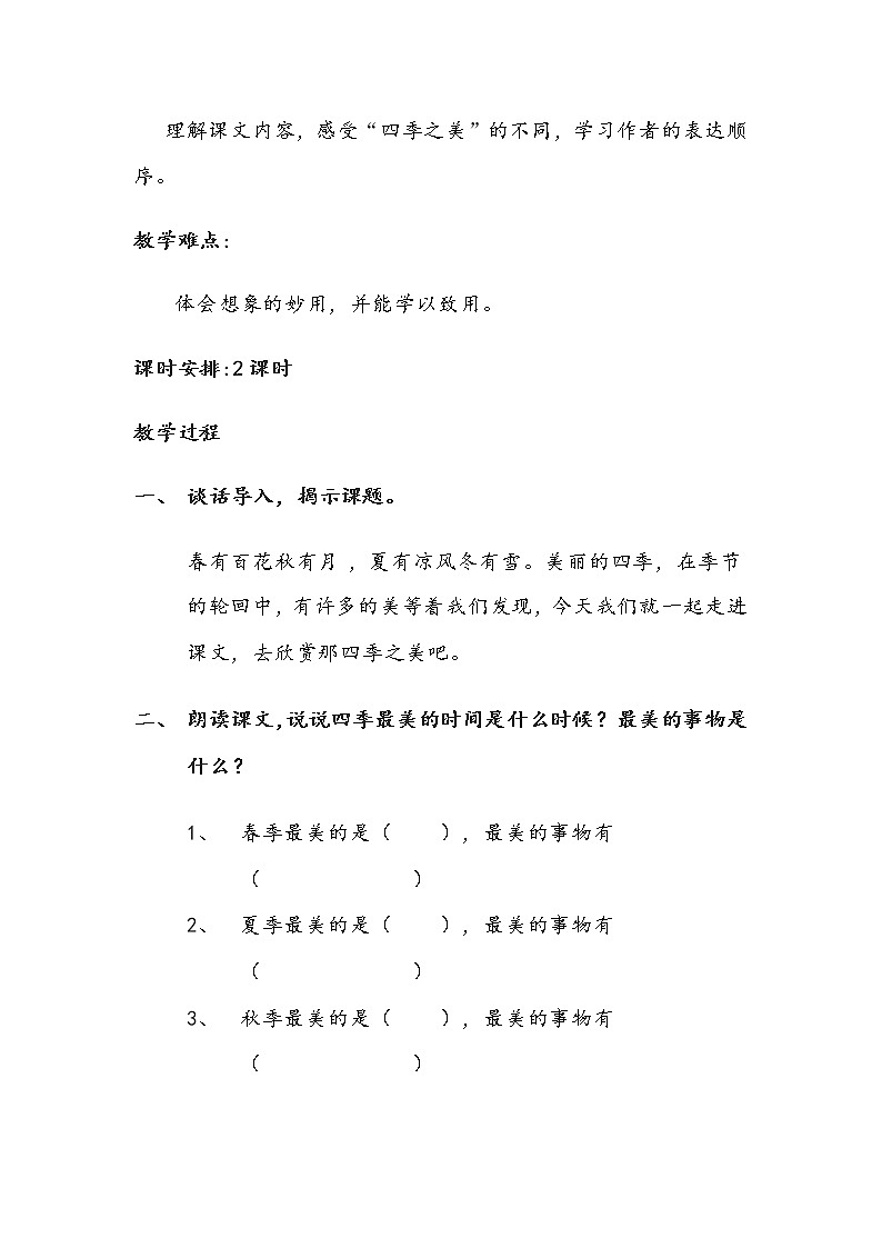 五年级上册语文人教部编版 22.四季之美  教案02