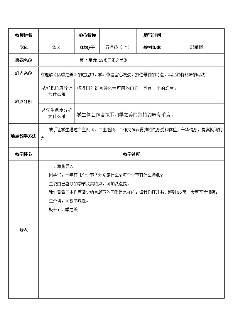 五年级上册语文人教部编版 22.四季之美  教案01