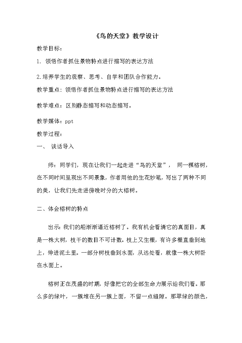 五年级上册语文人教部编版 23.鸟的天堂  教案01
