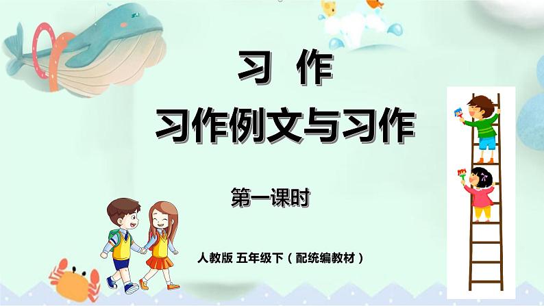 《习作例文与习作》第一课时（教案匹配版）第1页