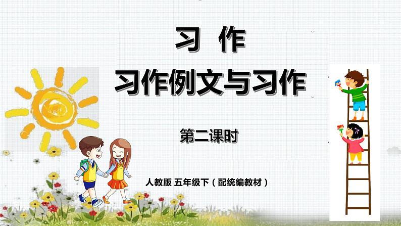 《习作例文与习作》第二课时（教案匹配版）第1页