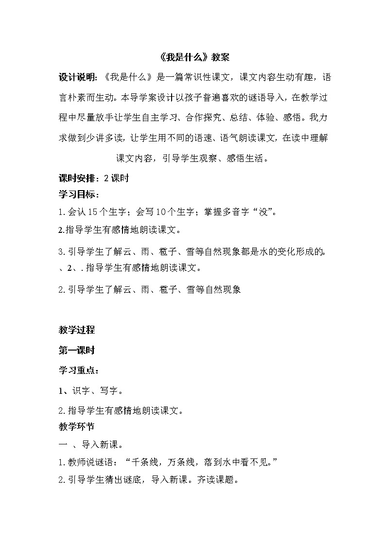 《我是什么》教案doc第1页