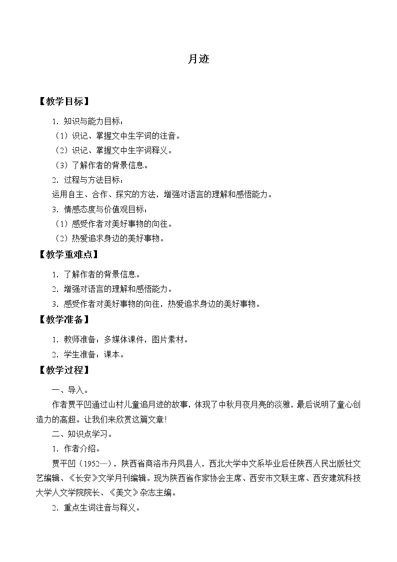 五年级上册语文人教部编版 24.月迹  教案01
