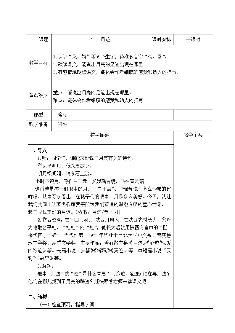 五年级上册语文人教部编版 24.月迹  教案01