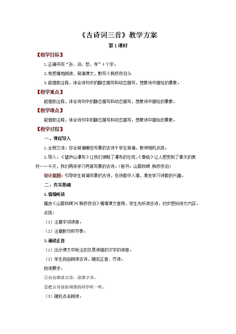 【教学方案】古诗词三首第1课时精品教案第1页