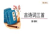 古诗词三首第1课时(山居秋暝+枫桥夜泊）精品课件+教案