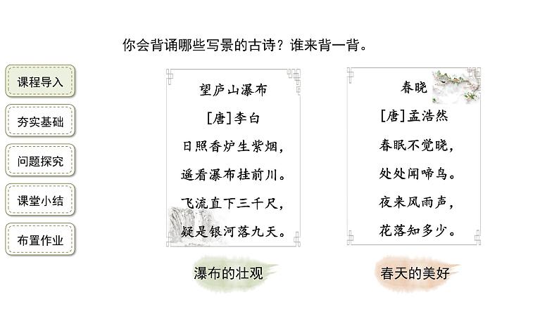 【教学课件】古诗词三首第1课时(山居秋暝+枫桥夜泊）精品课件第2页