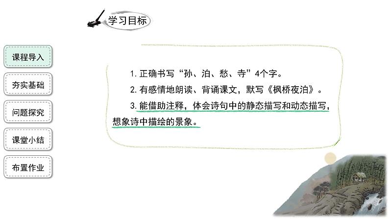 【教学课件】古诗词三首第1课时(山居秋暝+枫桥夜泊）精品课件第3页