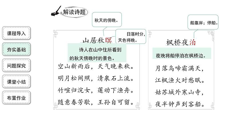 【教学课件】古诗词三首第1课时(山居秋暝+枫桥夜泊）精品课件第7页