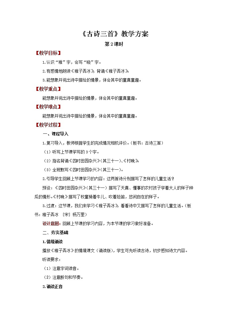 古诗三首第2课时稚子弄冰 精品课件+教案01