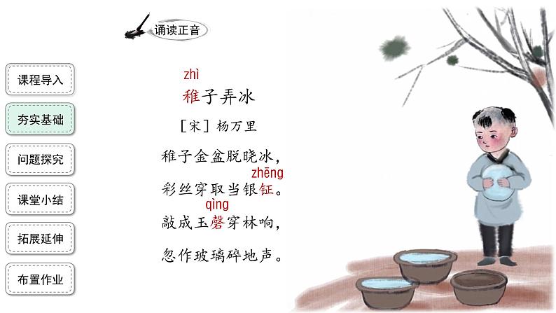 古诗三首第2课时稚子弄冰 精品课件+教案06
