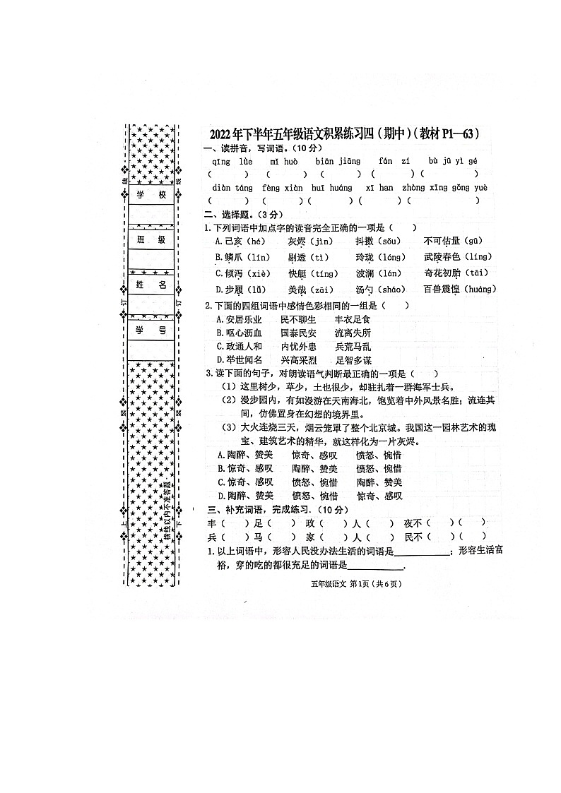 陕西省汉中市西乡县2022-2023学年五年级上学期期中考试语文试卷第1页