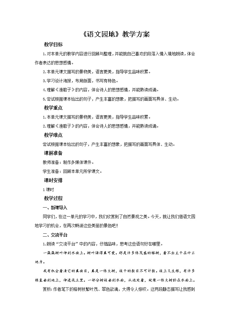 五年级上册语文人教部编版 《语文园地七》   教案01