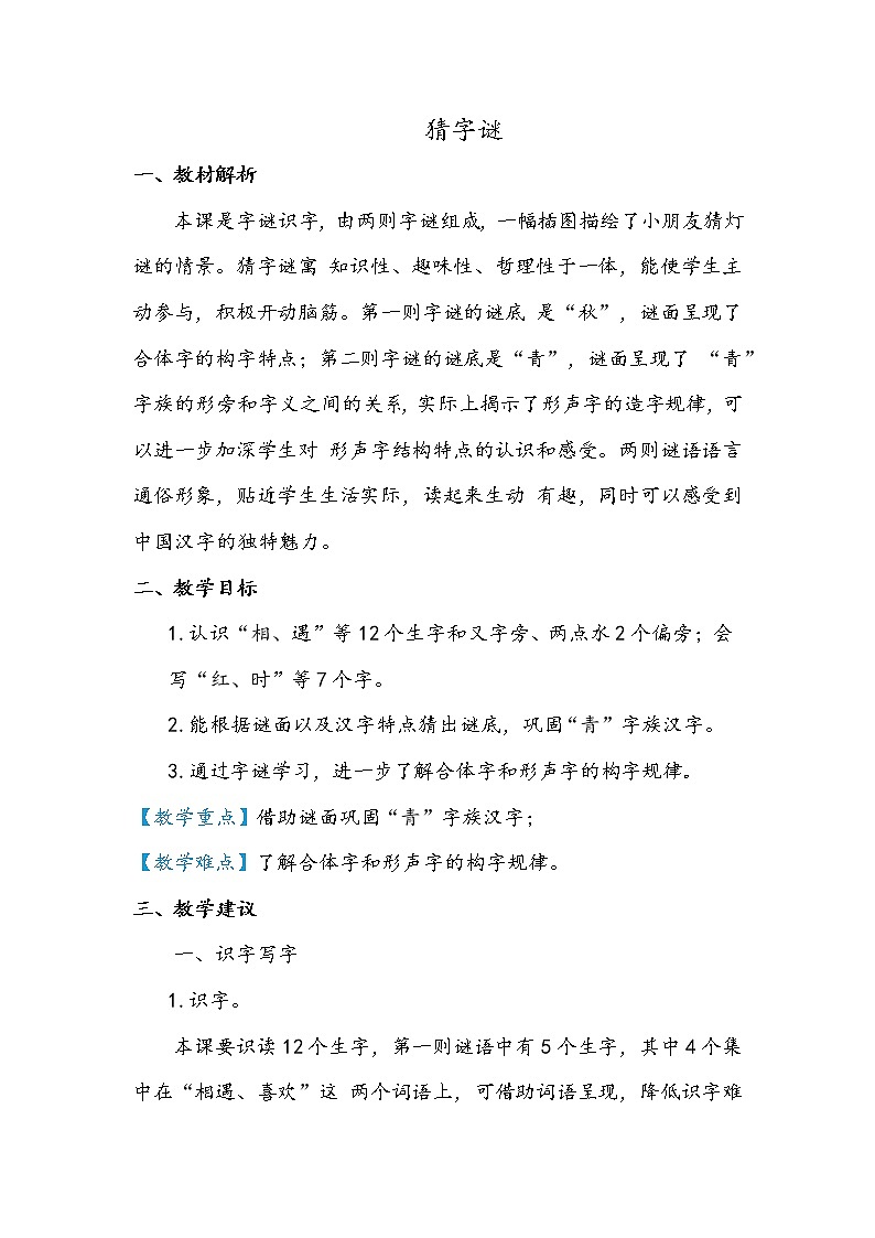 部编版语文教材一年级下册猜字谜结构及教学梳理（教师专用）第1页
