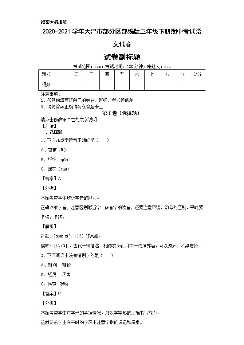 2020-2021学年天津市部分区部编版三年级下册期中考试语文试卷-第1页