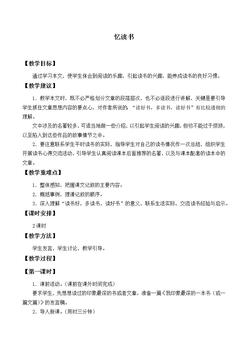 五年级上册语文人教部编版  26.忆读书  教案01