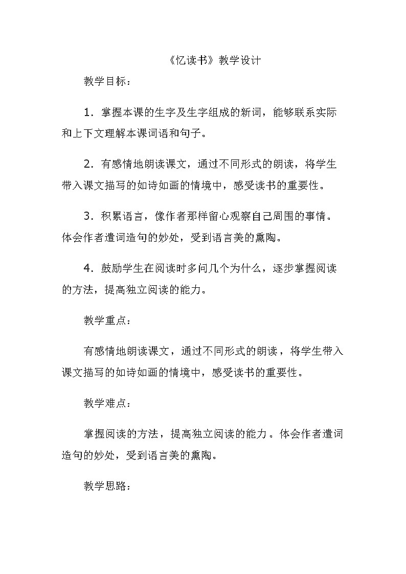 五年级上册语文人教部编版  26.忆读书  教案01