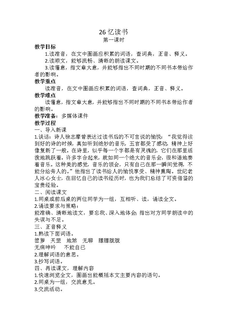 五年级上册语文人教部编版  26.忆读书  教案第1页