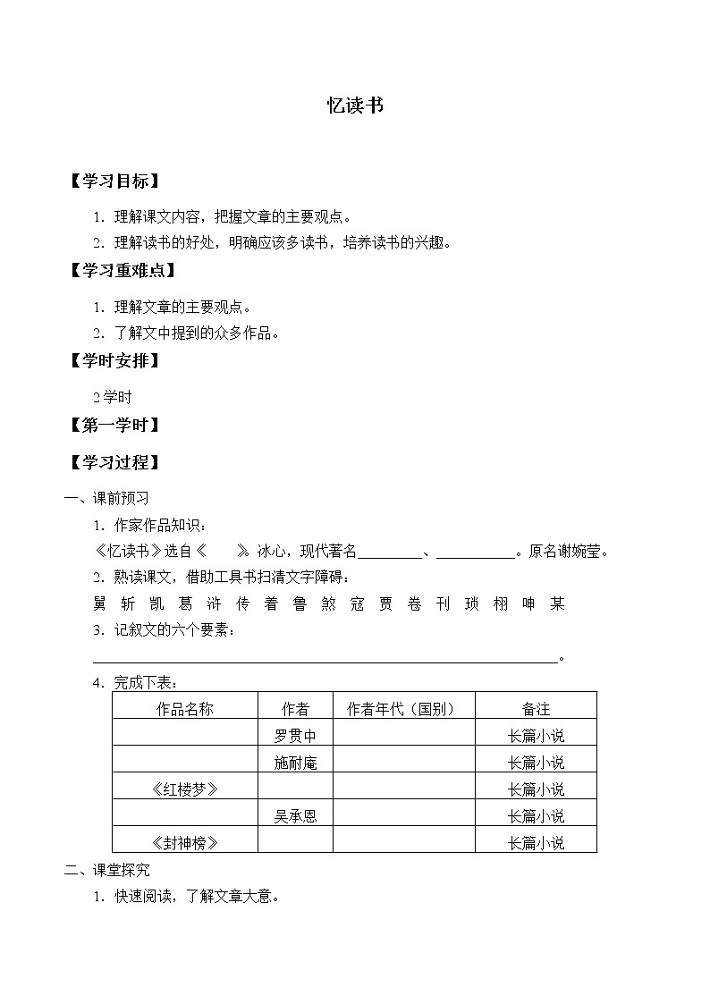 五年级上册语文人教部编版  26.忆读书  学案第1页