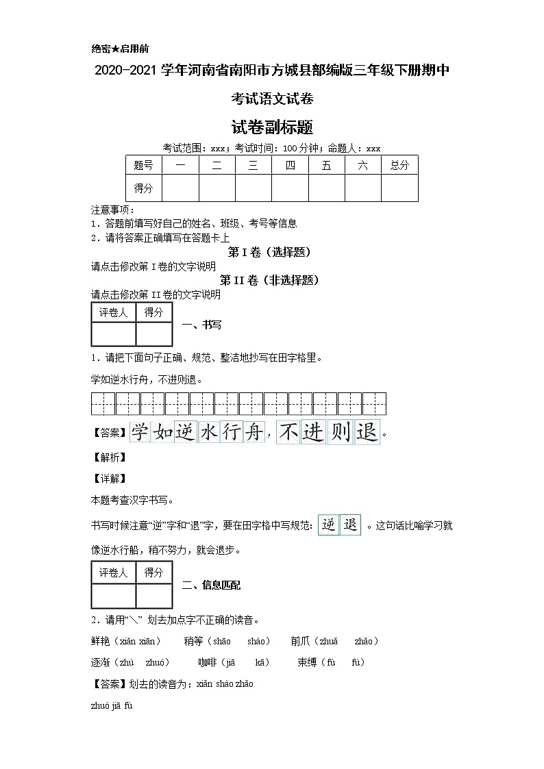 2020-2021学年河南省南阳市方城县部编版三年级下册期中考试语文试卷第1页