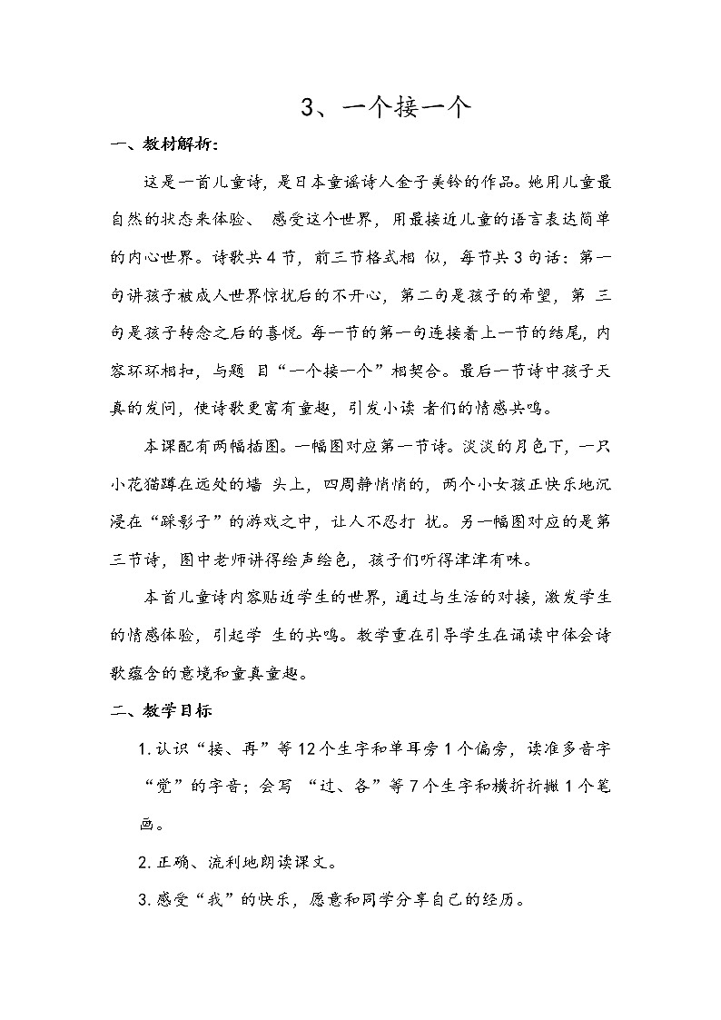 部编版语文教材一年级下册一个接一个结构及教学梳理（教师专用）第1页