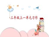 2022年部编版语文三年级上册一单元单元习作课件PPT
