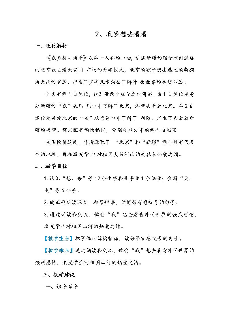 部编版语文教材一年级下册我多想去看看结构及教学梳理（教师专用）第1页