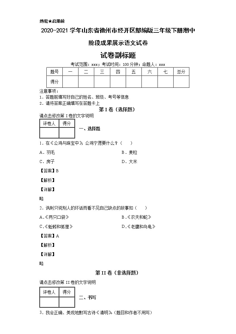 2020-2021学年山东省德州市经开区部编版三年级下册期中阶段成果展示语文试卷第1页