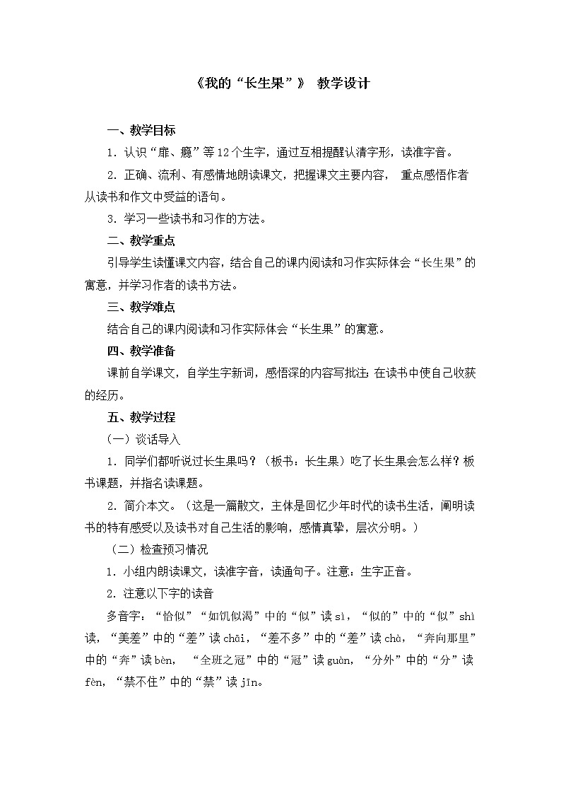 五年级上册语文人教部编版  27.我的“长生果”  教案01