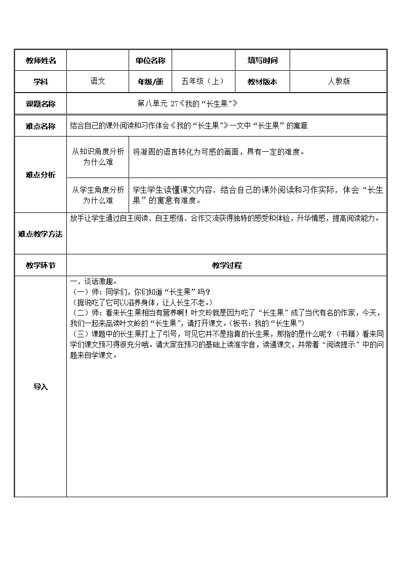 五年级上册语文人教部编版  27.我的“长生果”  教案01