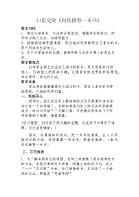 小学语文人教部编版五年级上册习作：推荐一本书教案