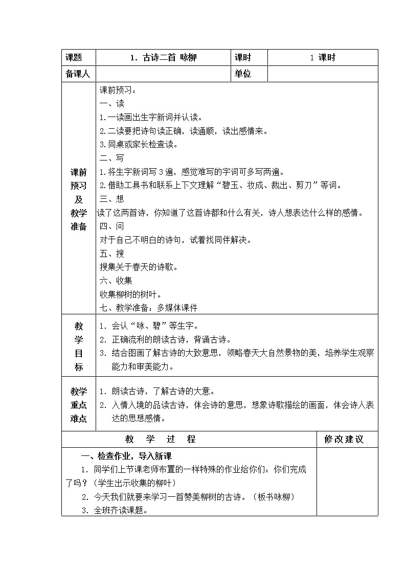 1．古诗二首 咏柳 教学设计01