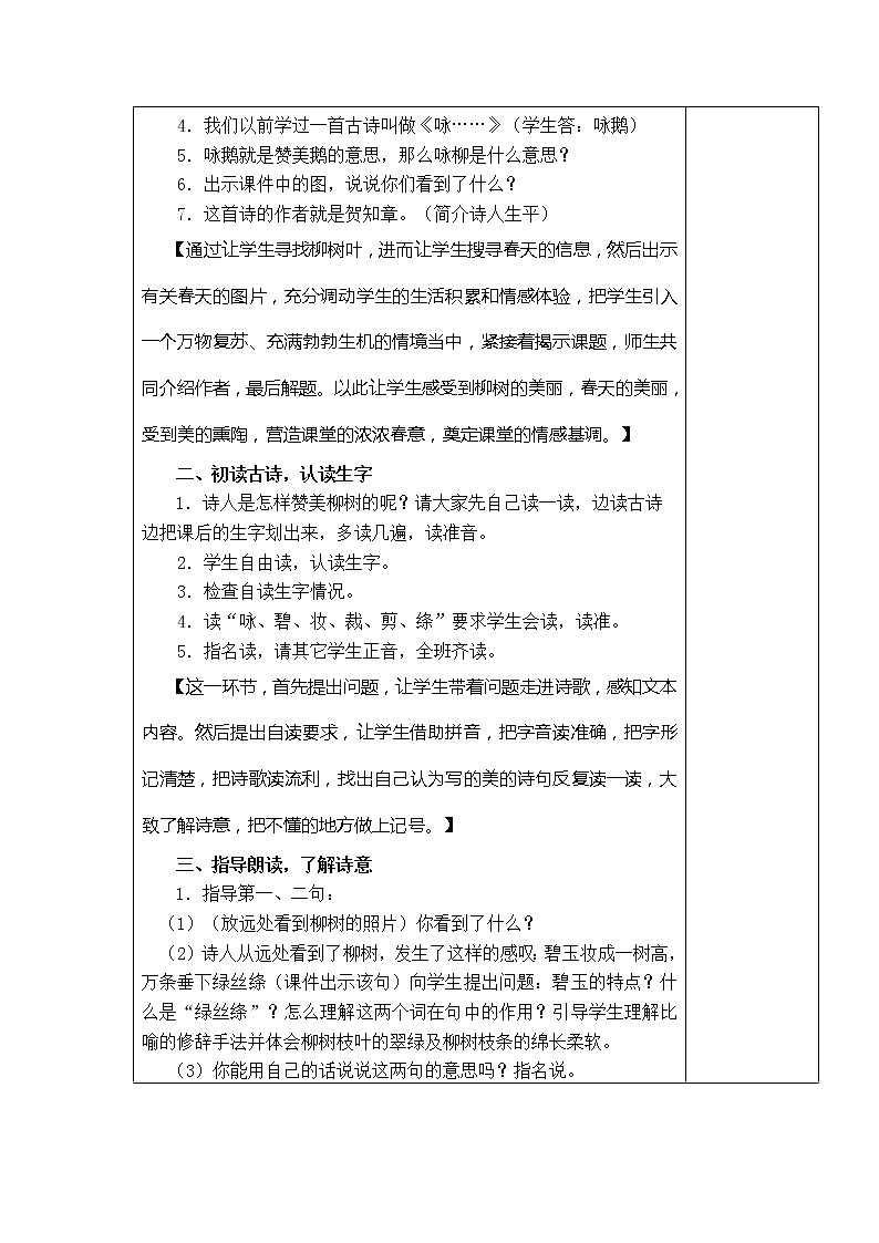 1．古诗二首 咏柳 教学设计02