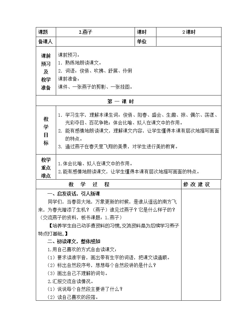 2.燕子 教学设计01