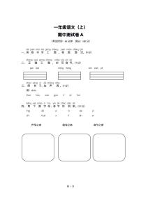 一年级语文上册期中检测卷(A+B两套附答案)