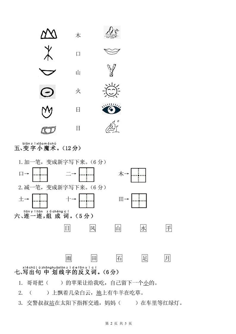 【单元测试卷】部编语文1年级上册第1单元02
