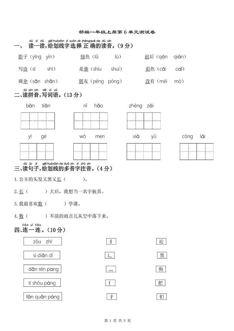 【单元测试卷】部编语文1年级上册第6单元01